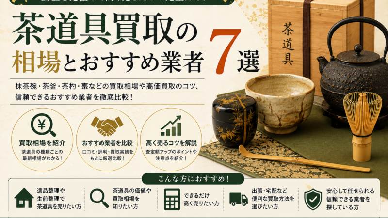 茶道具買取業者おすすめ