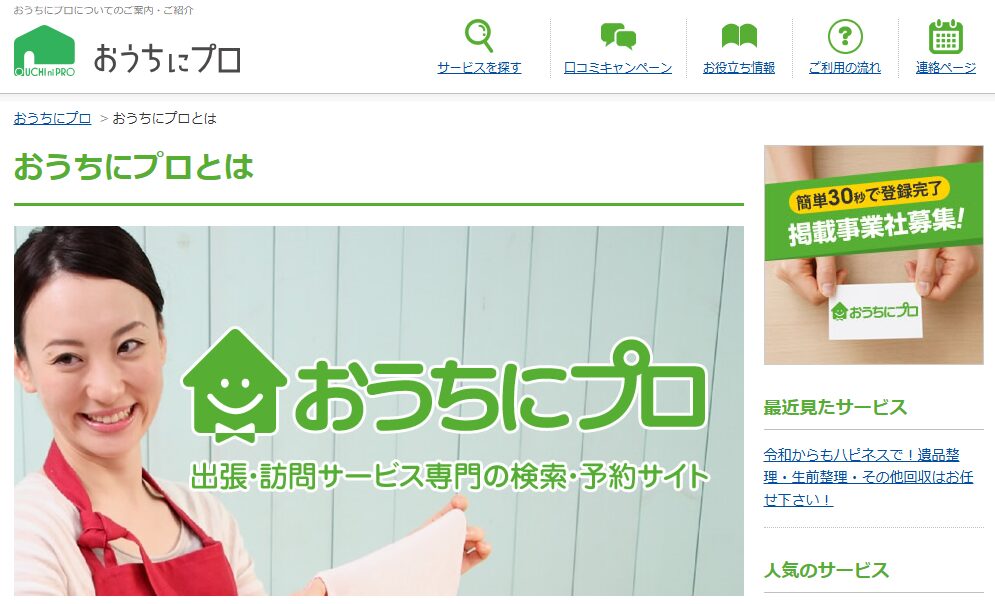 おうちにプロ