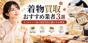 着物買取おすすめ