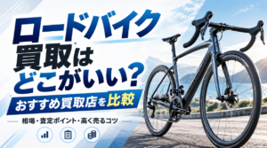 ロードバイク買取どこがいい？
