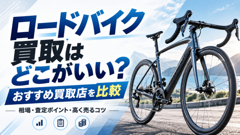 ロードバイク買取どこがいい？