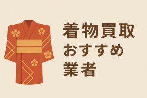 着物買取