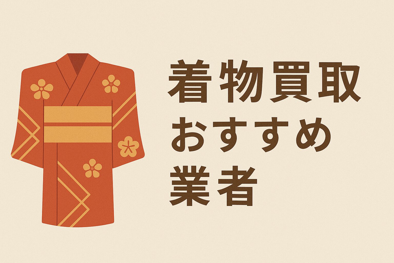 【2025年最新版】着物買取おすすめ業者3選|高額査定・安心対応で選ぶならココ!