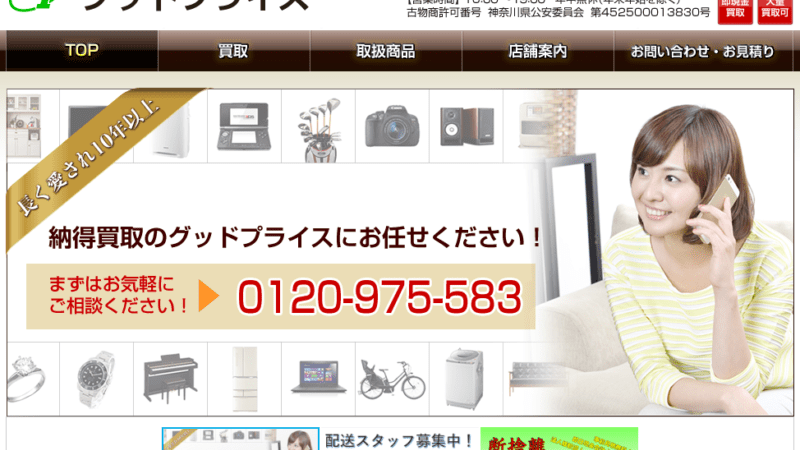 グッドプライス