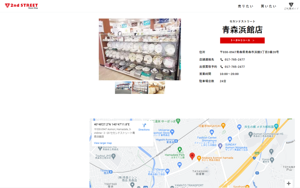 セカンドストリート青森浜館店