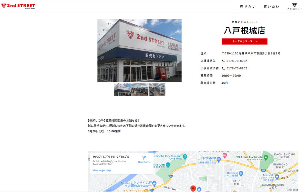 セカンドストリート 八戸根城店
