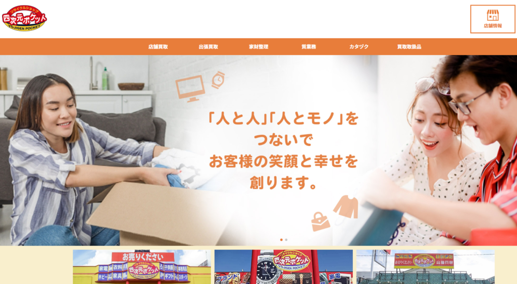 リサイクルショップ四次元ポケット