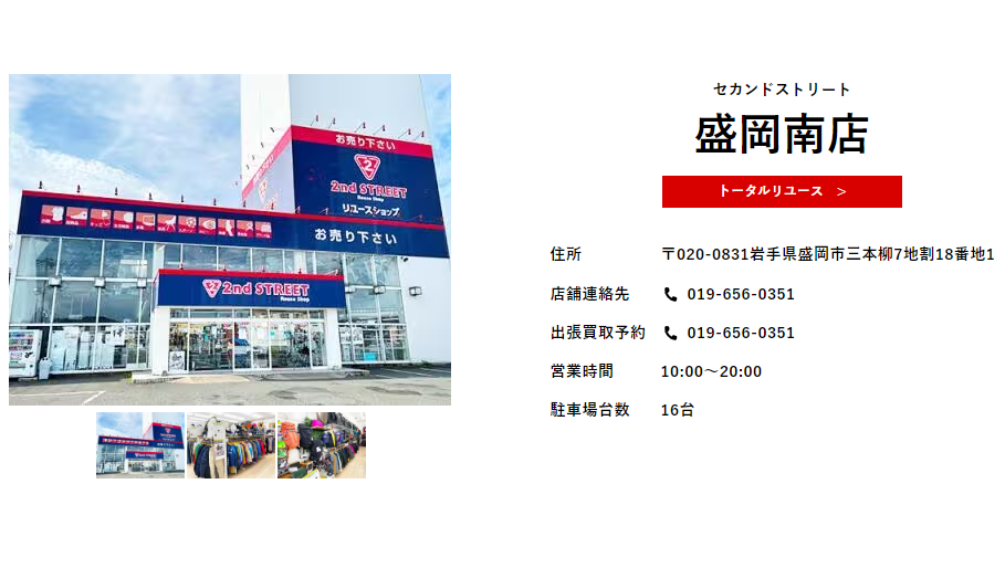 セカンドストリート盛岡南店