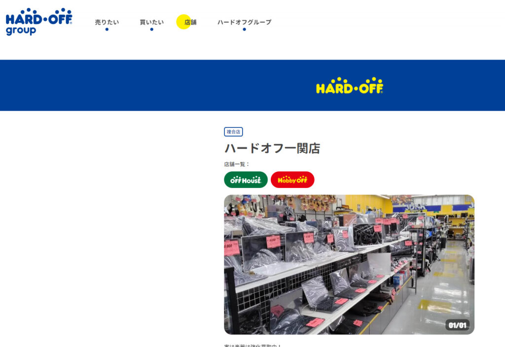 ハードオフ・オフハウス・ホビーオフ 一関店