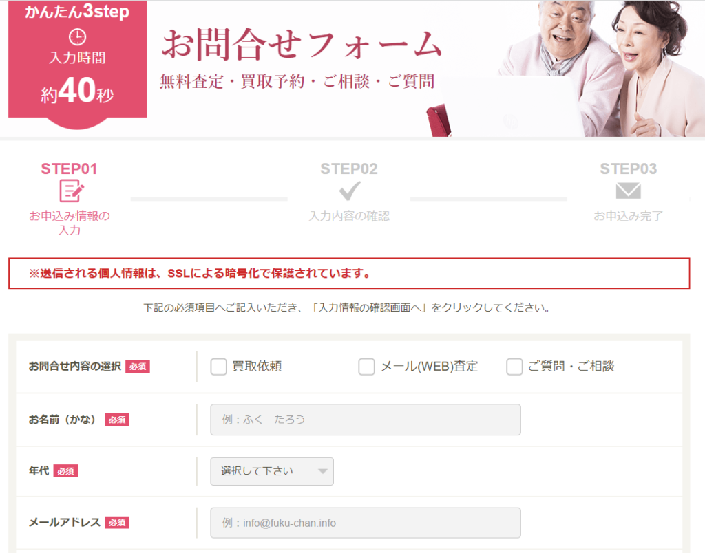 福ちゃんメールでの買取依頼、WEB査定はこちら