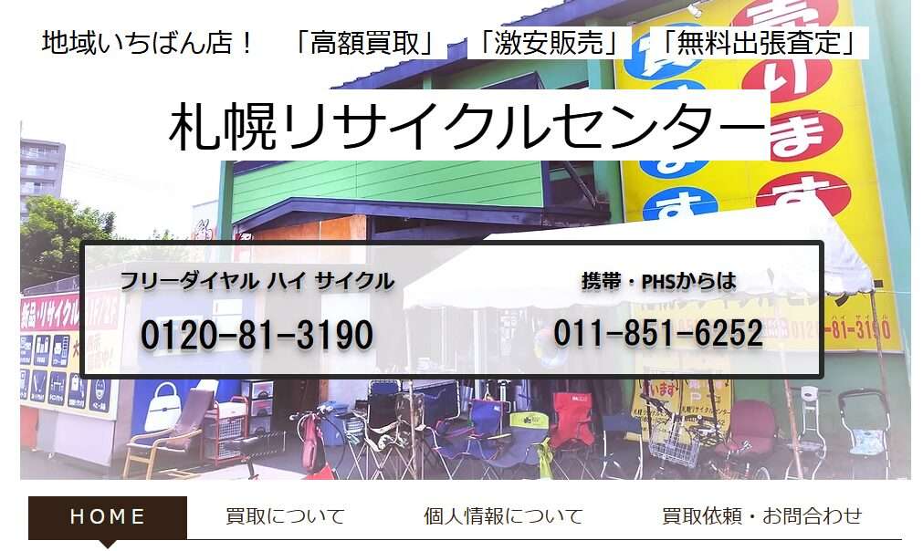 札幌リサイクルセンター