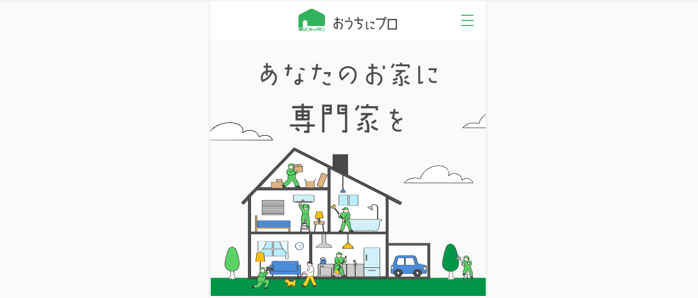 おうちにプロの口コミ・評判|ハウスクリーニング業者を比較できる人気予約サイト