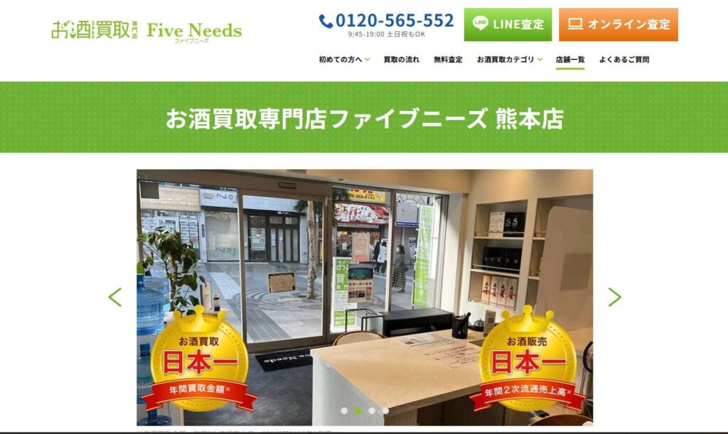 お酒買取専門店 ファイブニーズ 熊本店