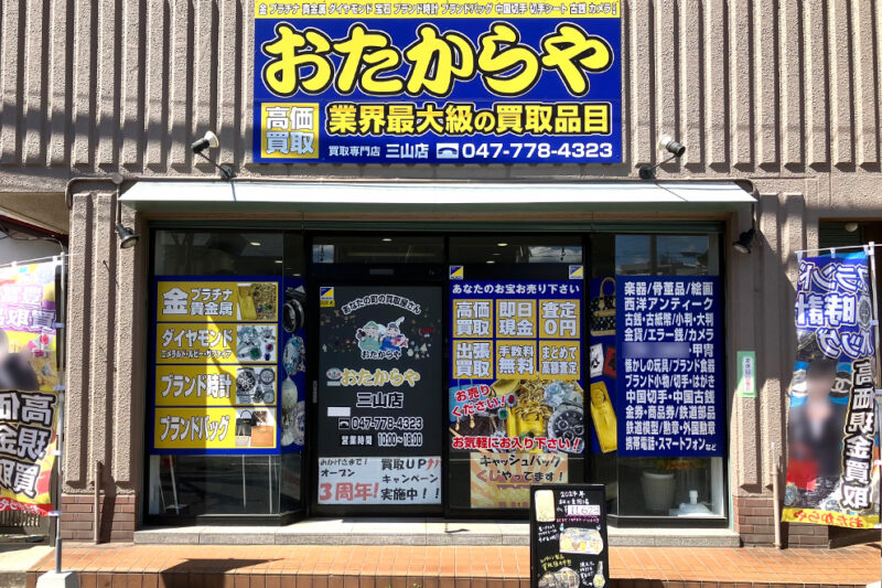 おたからや 三山店