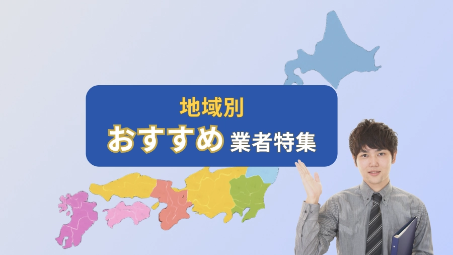 地域別おすすめ業者特集