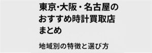 東京・大阪・名古屋のおすすめ時計買取店まとめ｜地域別の特徴と選び方
