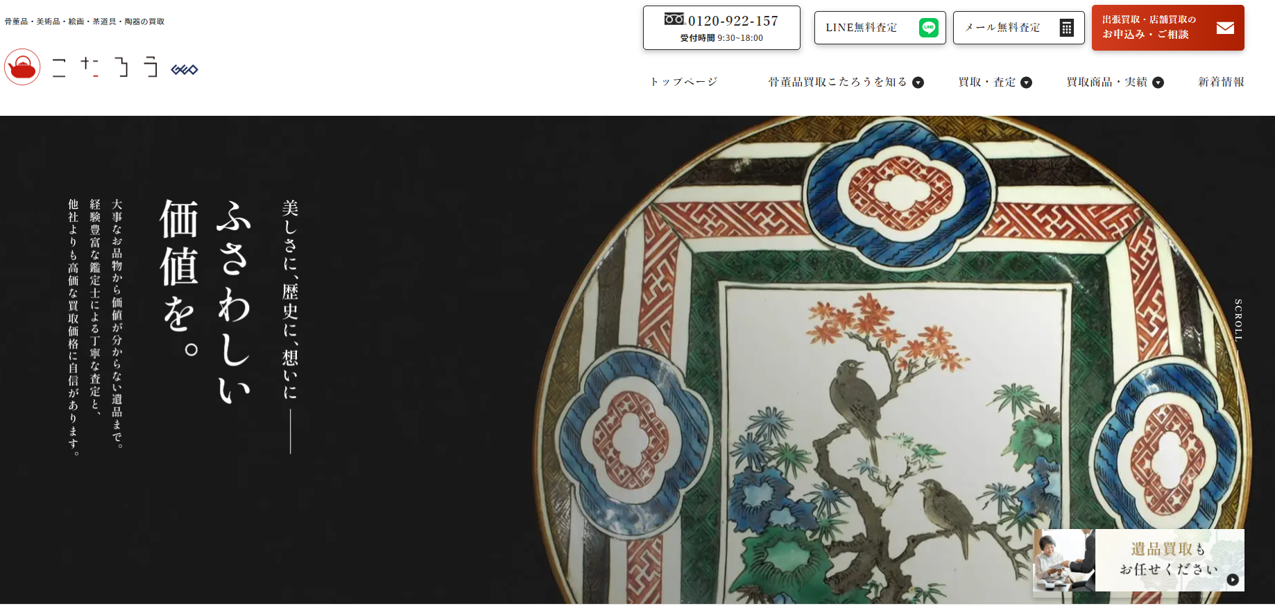 【2025年最新】こたろうの口コミ・評判を徹底解説｜骨董品・美術品買取の特徴と他社比較