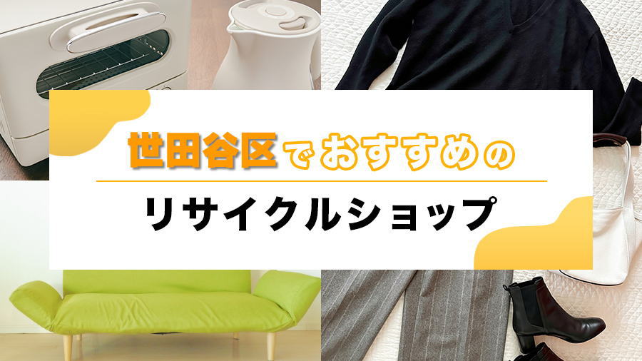 世田谷区のおすすめのリサイクルショップ【6選】出張買取が出来るお店!
