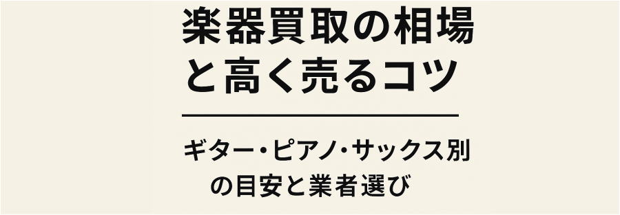 楽器買取の相場と高く売るコツ｜ギター・ピアノ・サックス別の目安と業者選び