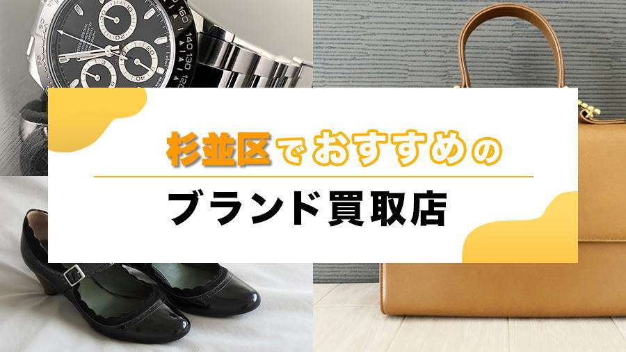 杉並区のブランド品買取ガイド、高価買取のコツと信頼できるおすすめ買取店5選
