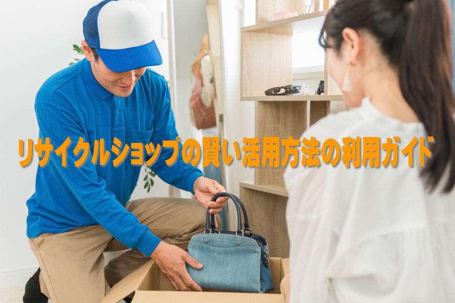 リサイクルショップ完全ガイド、持ち込みから買取までの全ステップ解説