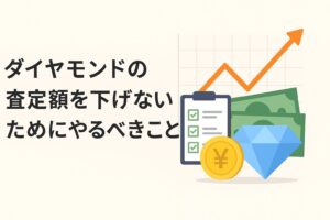 ダイヤモンドの査定額を下げないためにやるべきこと