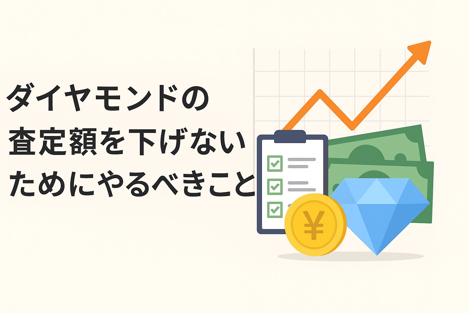 ダイヤモンドの査定額を下げないためにやるべきこと