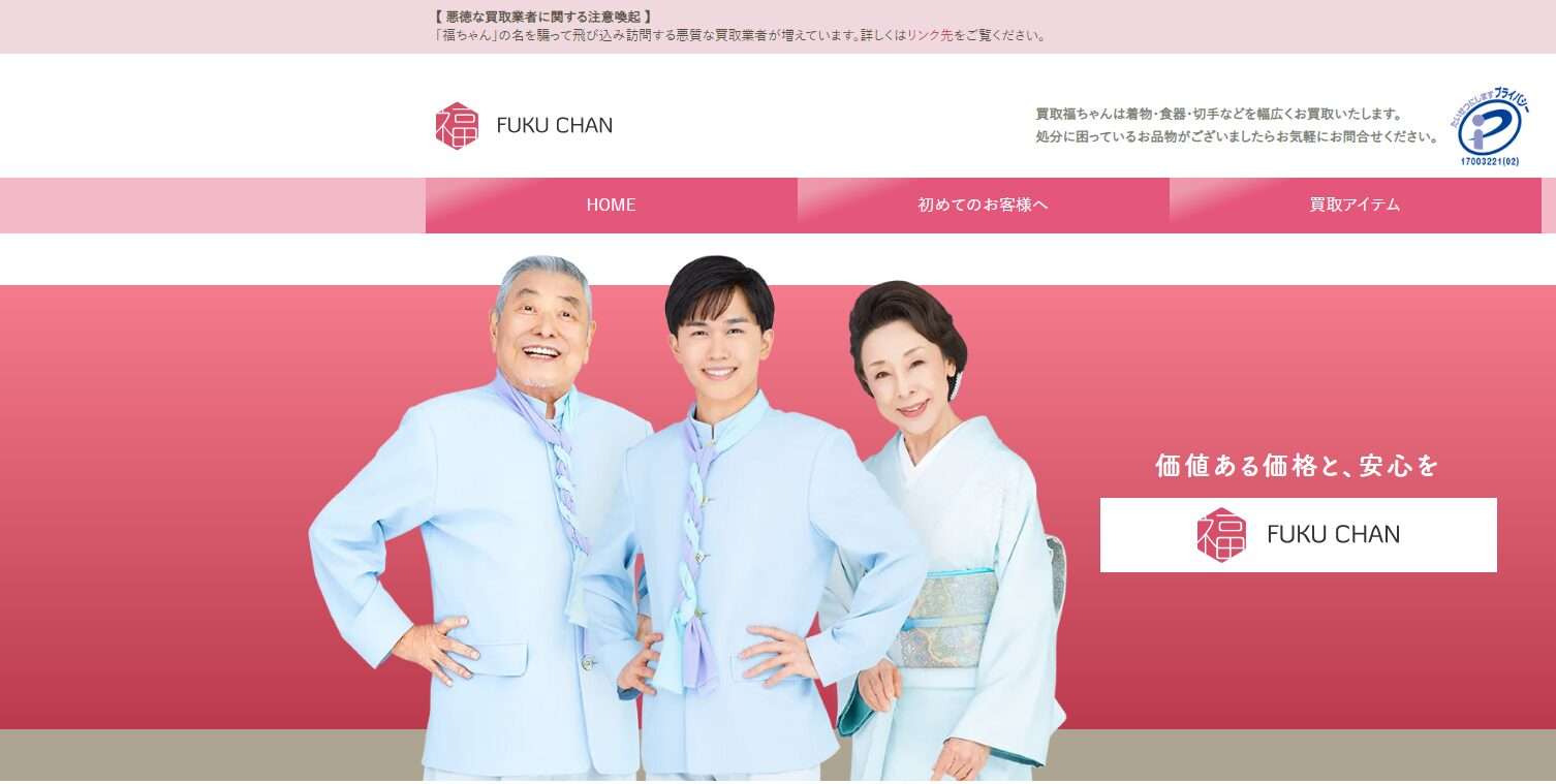 【2025年最新】福ちゃんの口コミ・評判を徹底解説｜着物・骨董・ブランド品買取の特徴と他社比較