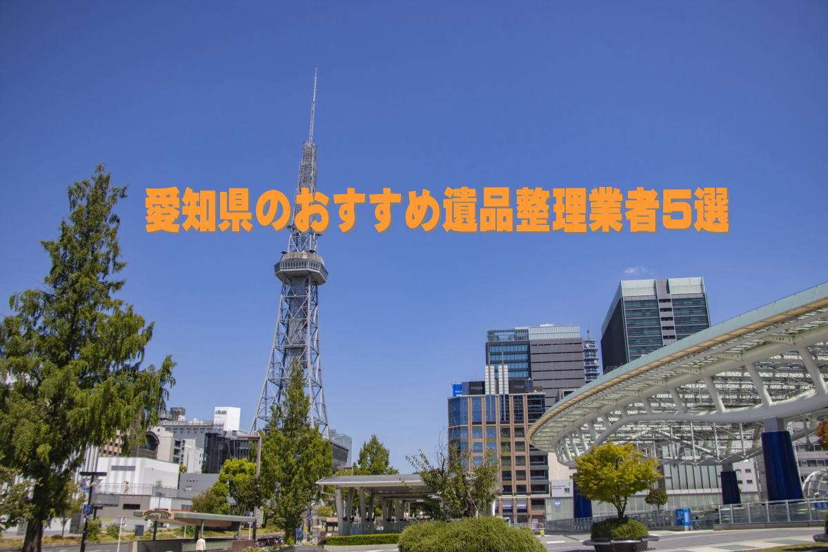 愛知県で買取も出来るおすすめ遺品整理業者5選