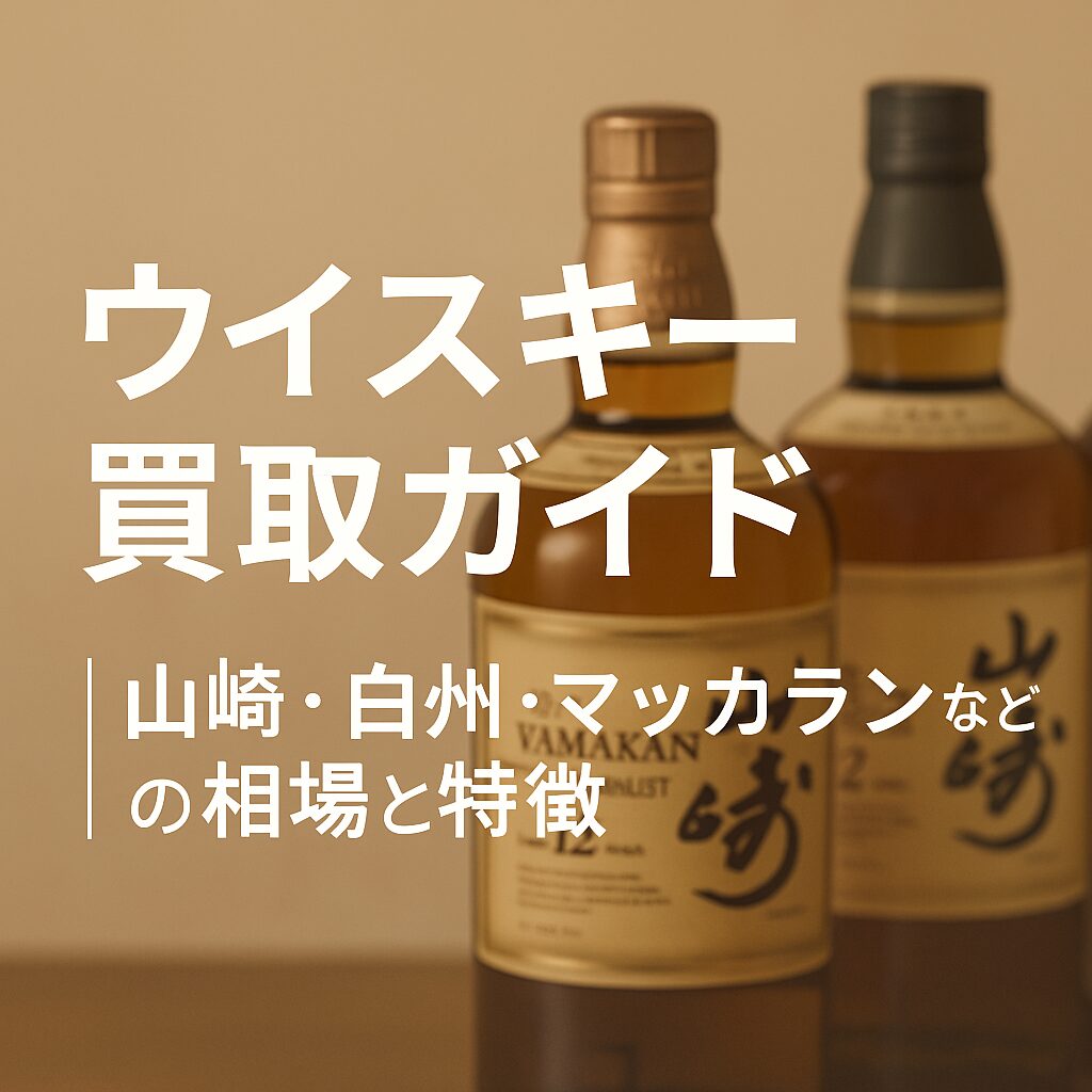 ウイスキー買取ガイド|山崎・白州・マッカランなどの相場と特徴
