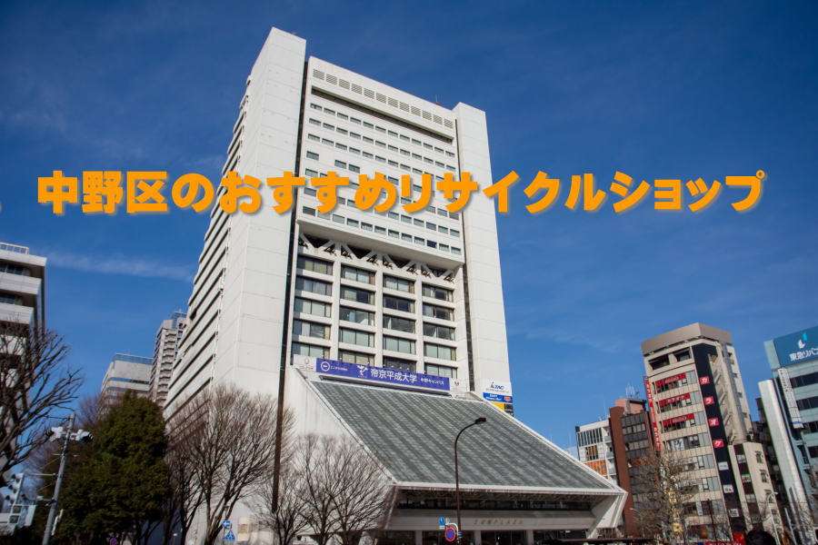 中野区のおすすめリサイクルショップ一覧、出張買取も出来る優良店