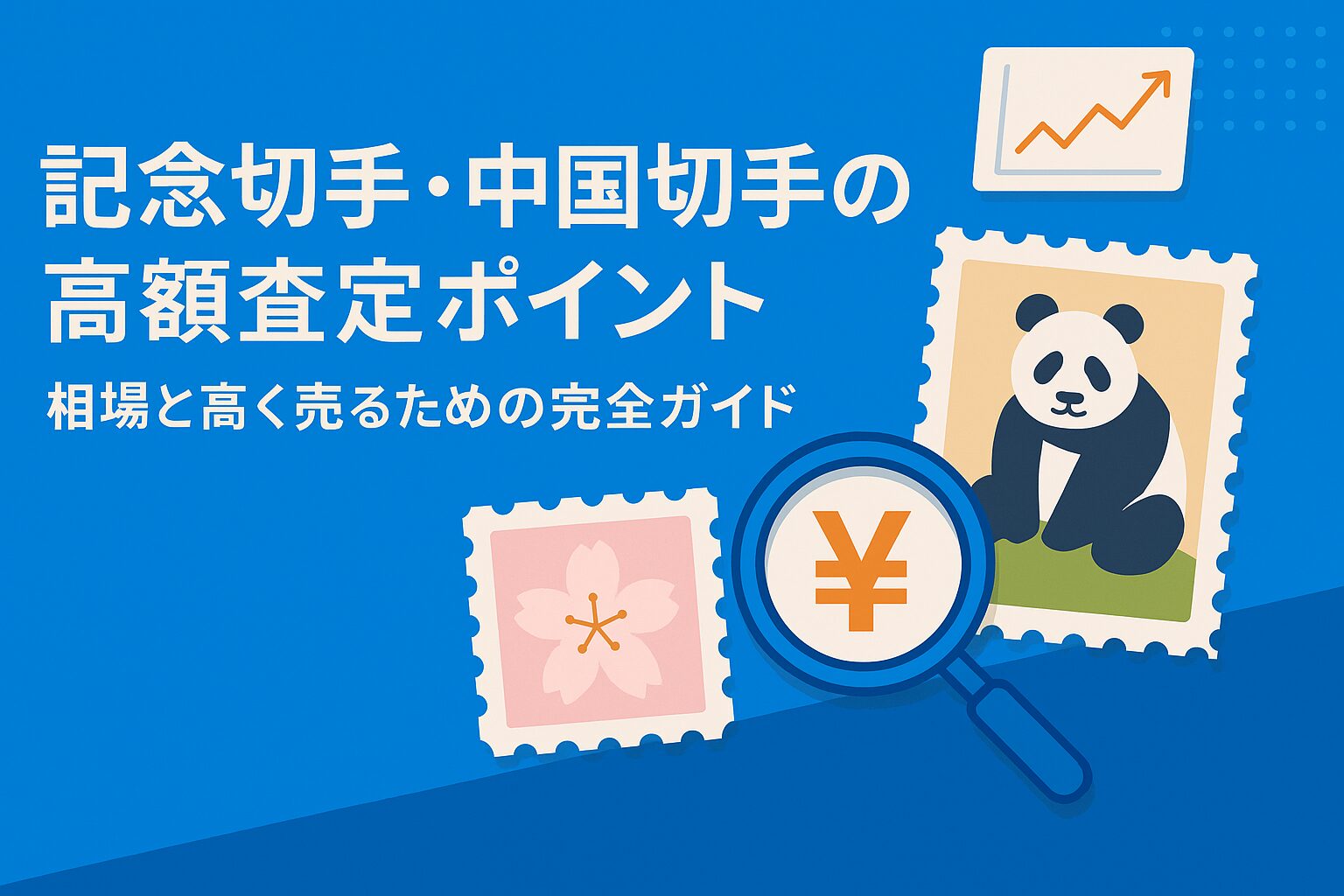 記念切手・中国切手の高額査定ポイント|相場と高く売るための完全ガイド