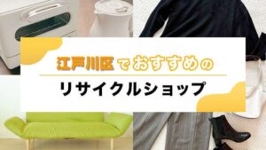 江戸川区のおすすめのリサイクルショップ、出張買取が出来るお店