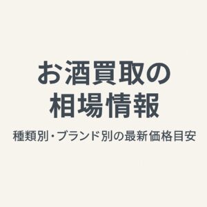 お酒買取の相場情報｜種類別・ブランド別の最新価格目安