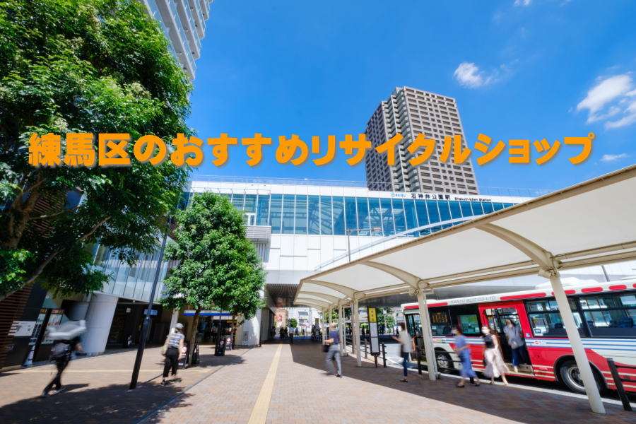 練馬区でおすすめリサイクルショップ一覧、出張買取も出来る