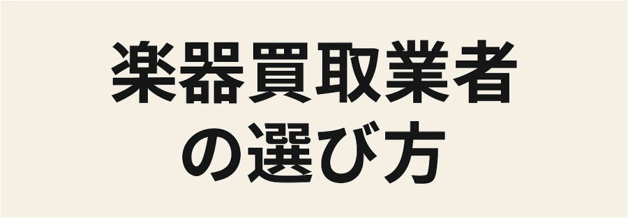 楽器買取の口コミ・評判から分かる業者の選び方｜失敗しないためのチェックポイント