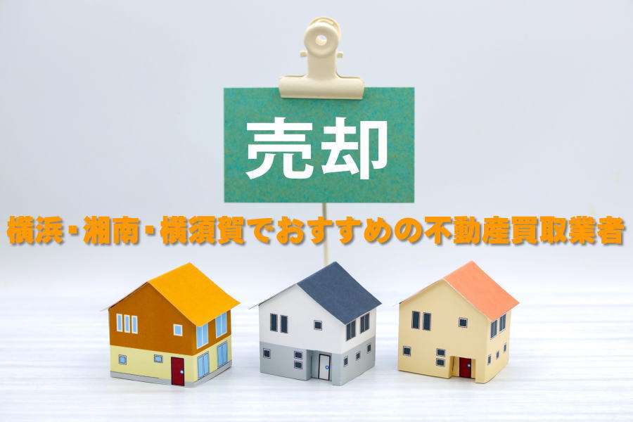 神奈川の不動産売却でおすすめの買取業者をご紹介!相場・メリットも解説