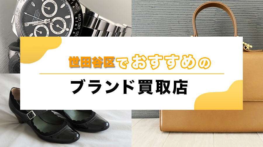 世田谷区のブランド品買取ガイド、高価買取のコツと信頼できるおすすめ買取店5選