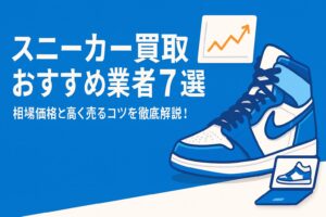 スニーカー買取おすすめ7選｜相場価格と高く売るコツを徹底解説！