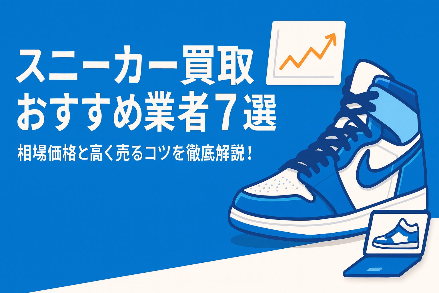スニーカー買取おすすめ7選｜相場価格と高く売るコツを徹底解説！