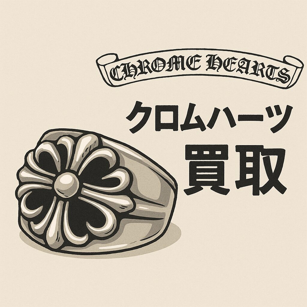 クロムハーツ買取のおすすめ業者3選｜相場・高く売れるアイテム・偽物の見分け方