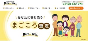 バイセルの口コミ・評判は本当？実際の利用者の声と特徴を徹底解説【2025年版】