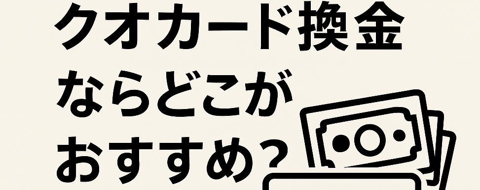 クオカード換金ならどこがおすすめ？【2025年版】高換金率の買取方法と最新相場を徹底解説！