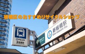 板橋区でおすすめリサイクルショップ一覧、出張買取も出来る