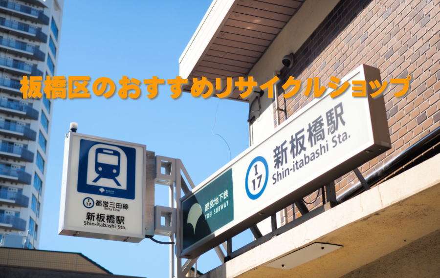 板橋区でおすすめリサイクルショップ一覧、出張買取も出来る