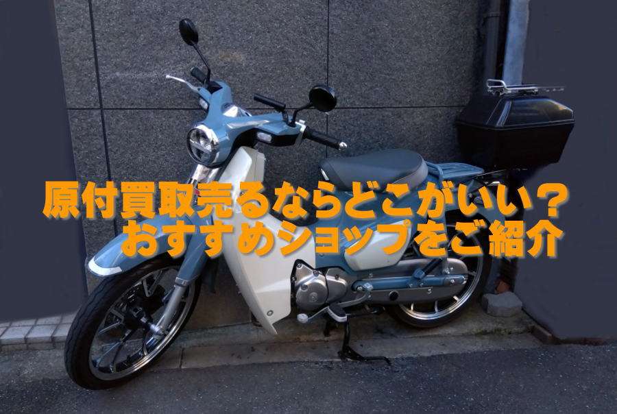 原付買取を考えているあなたへ、どこがいいの？最適な業者選びガイド【3選】