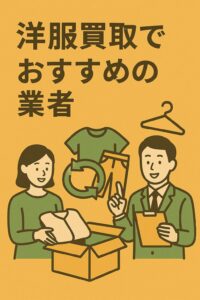 洋服買取おすすめ業者9選｜高額査定のコツ＆人気宅配買取の比較ガイド