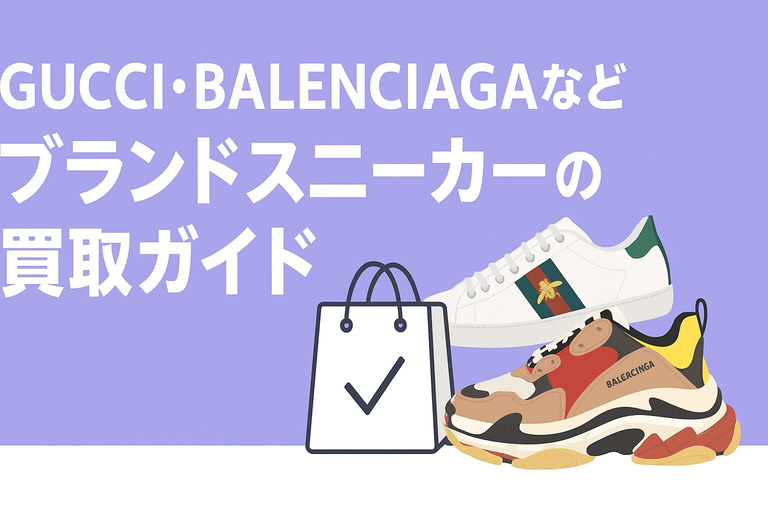 GUCCI・BALENCIAGAなどブランドスニーカーの買取ガイド|高額査定のコツとおすすめ業者