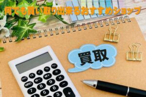 出張買取で何でも買い取ってくれるおすすめリサイクルショップ10選【全国対応】