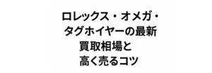 ロレックス・オメガ・タグホイヤーの最新買取相場と高く売るコツ